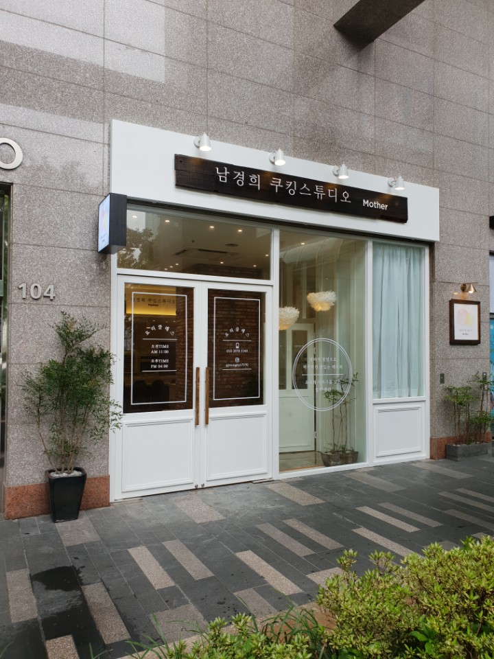 남경희 쿠킹스튜디오