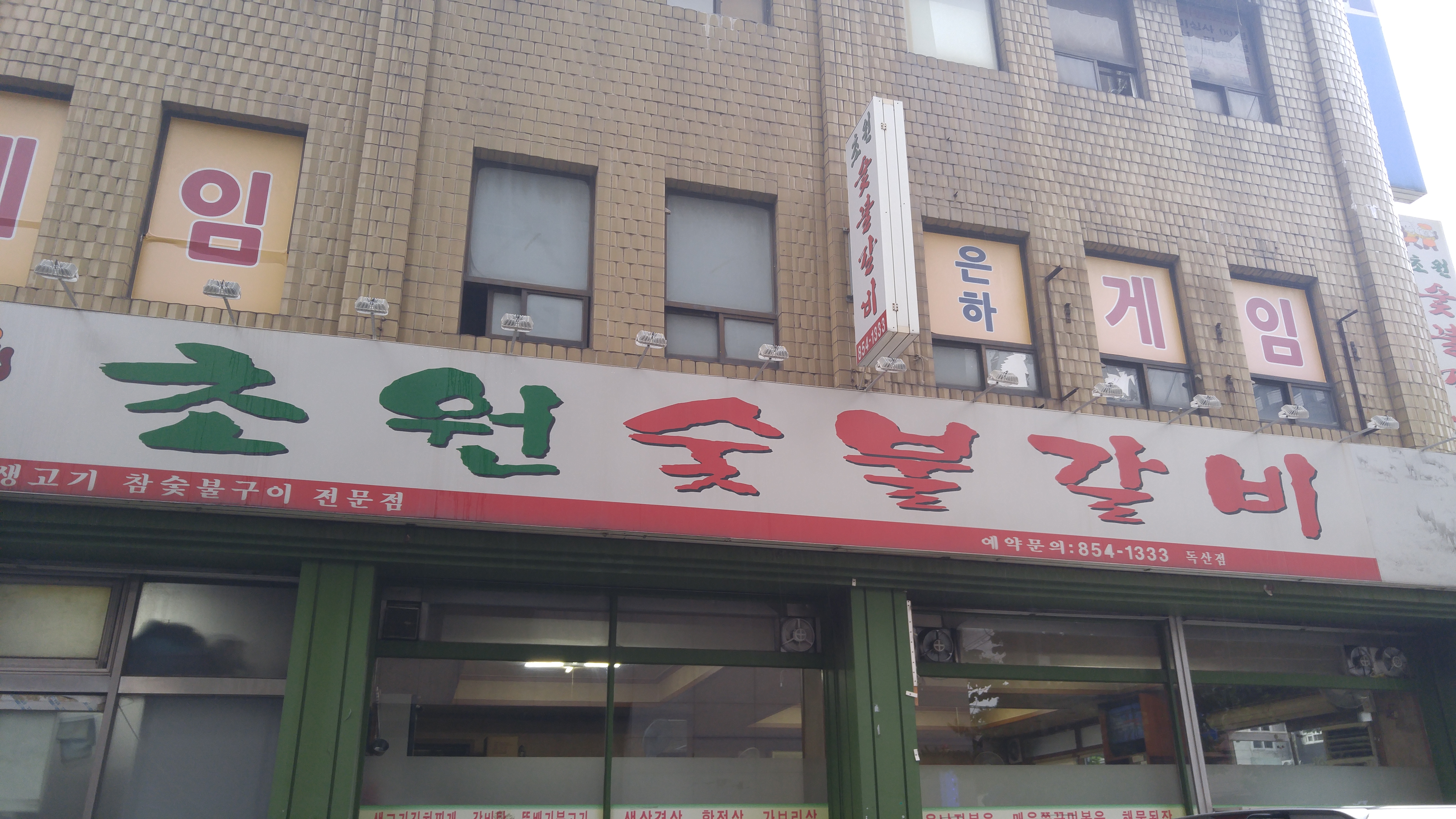 초원숯불갈비 독산점