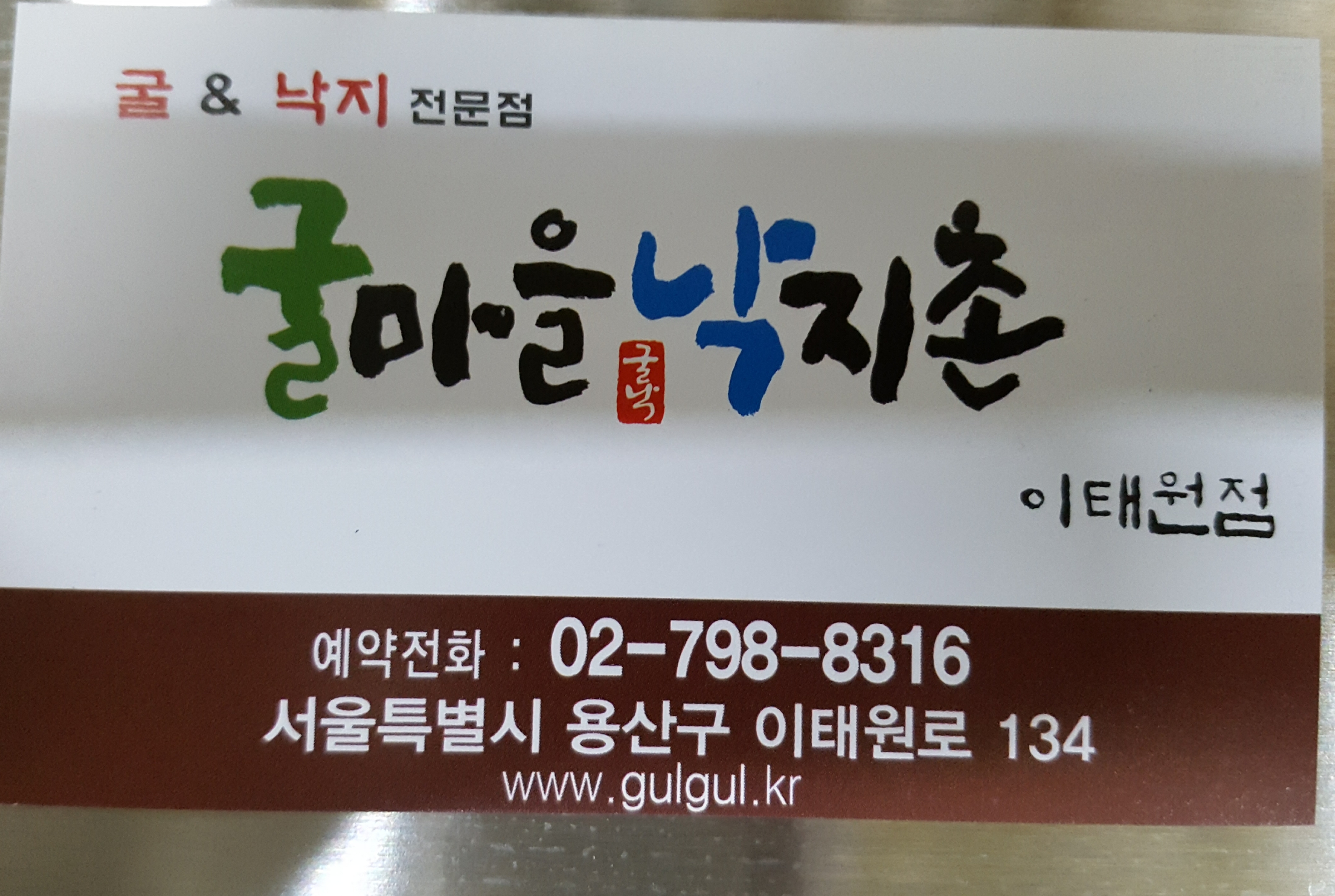 굴마을낙지촌 이태원점