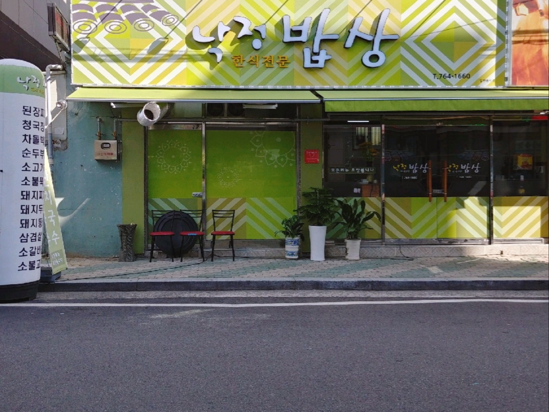 낙정밥상