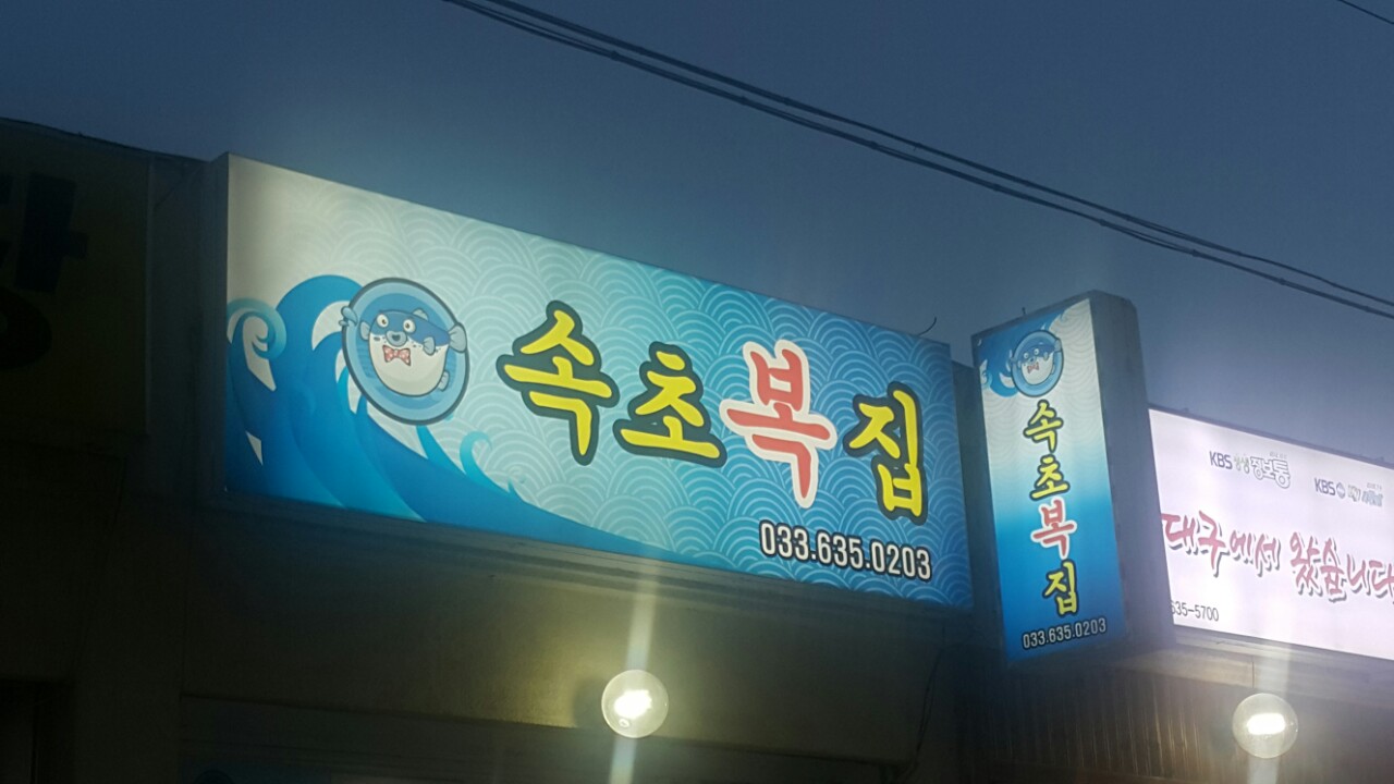 속초복집