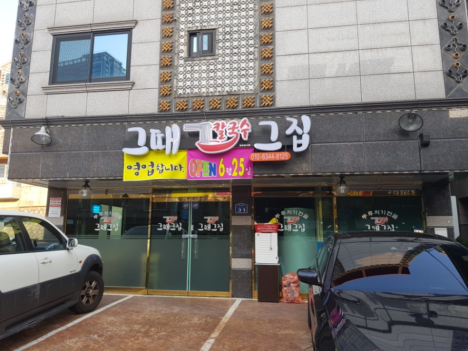 그때그집