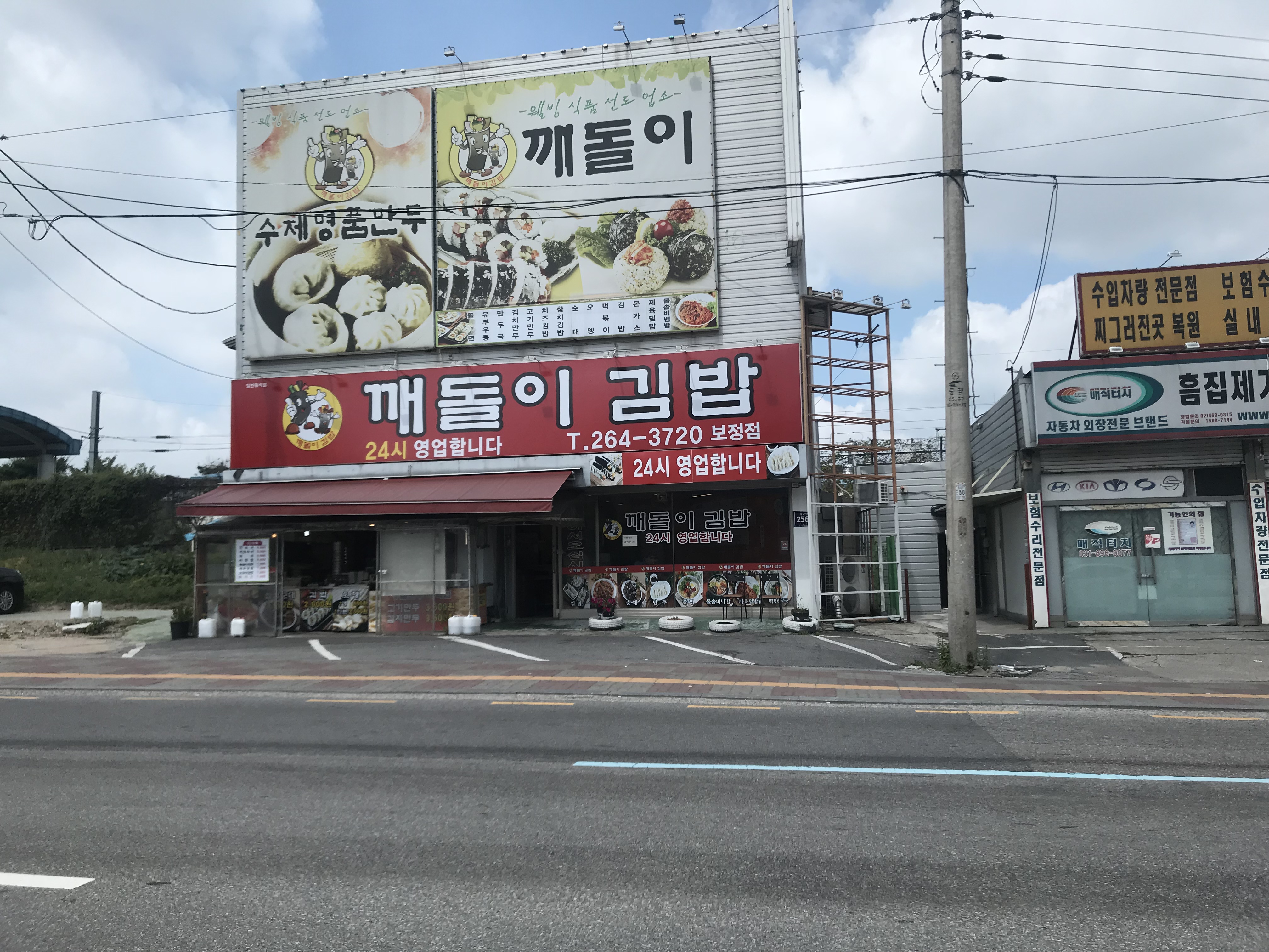 깨돌이김밥 보정점