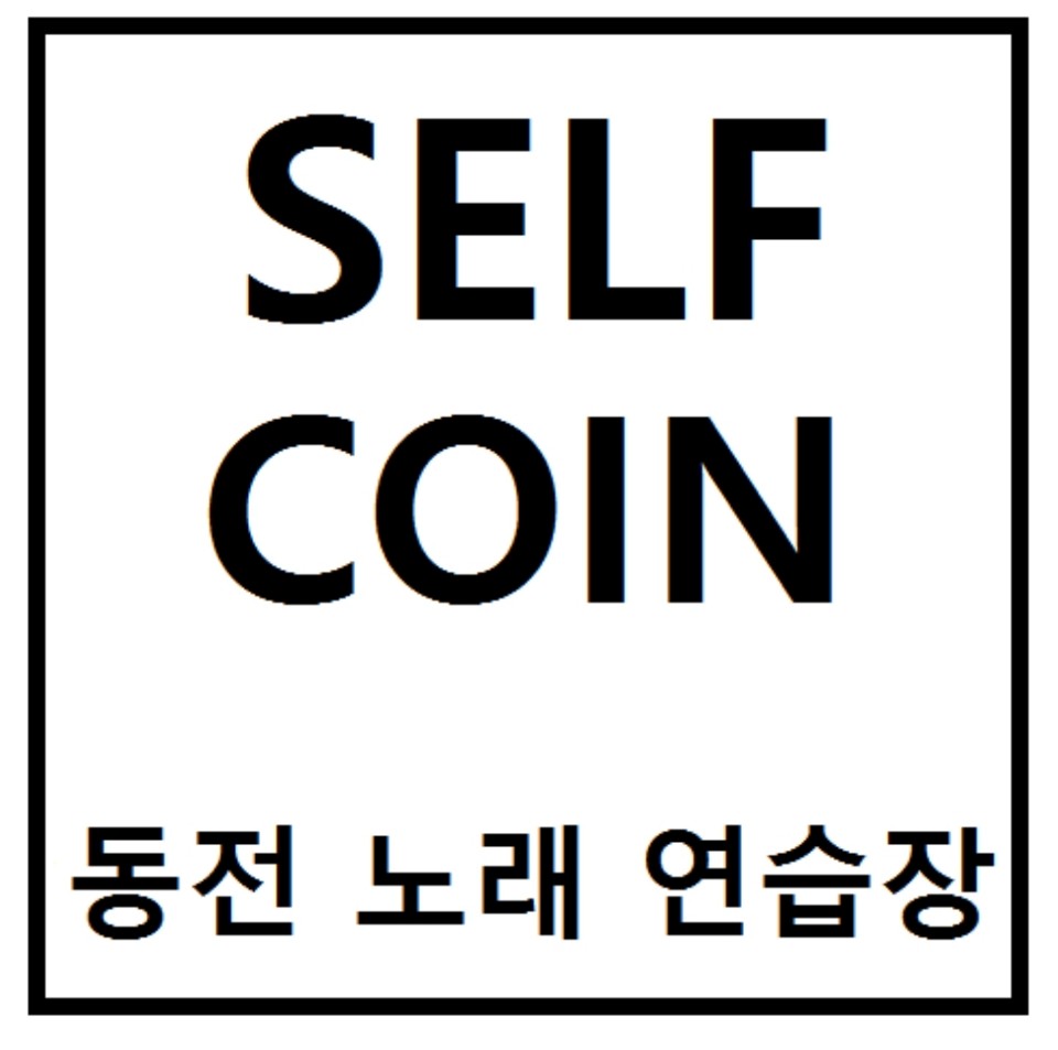 셀프코인동전노래연습장