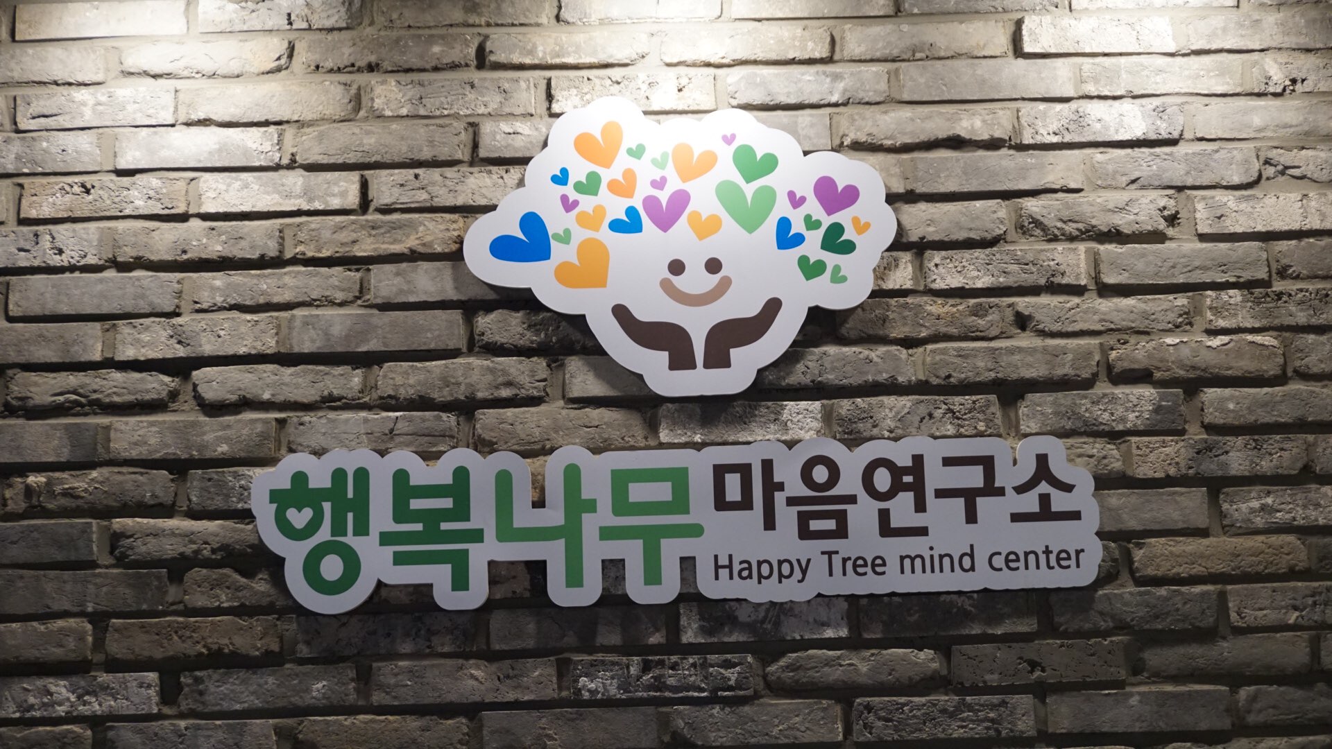 행복나무마음연구소 테크노폴리스점