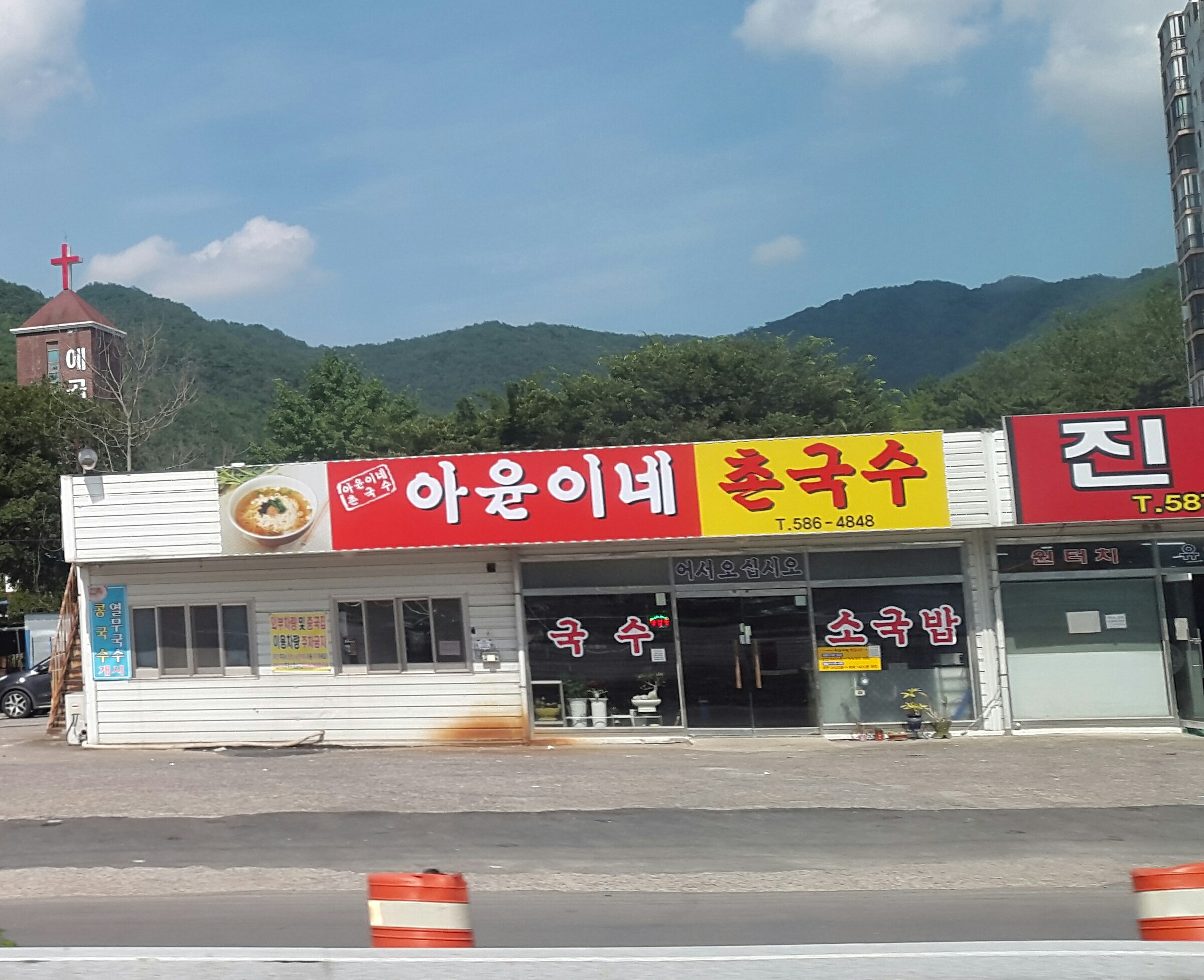 아윤이네촌국수