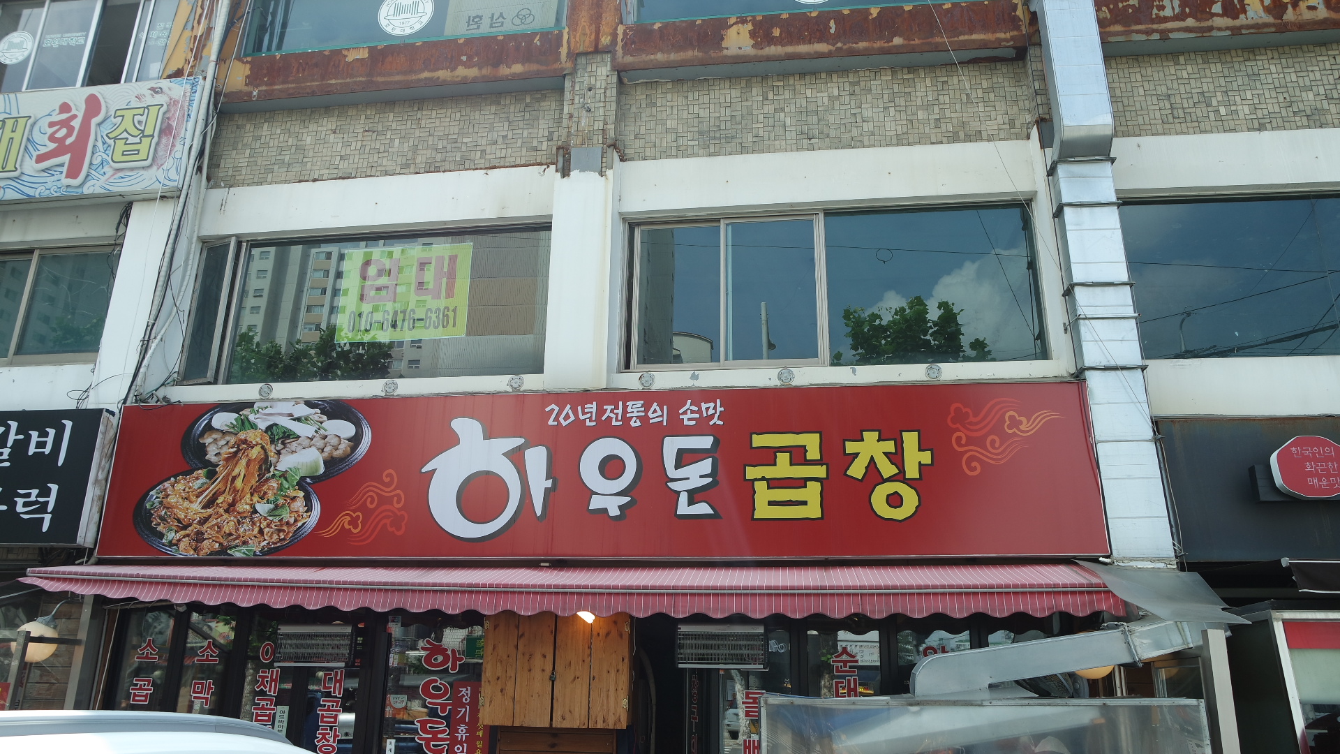 하우돈 곱창 개봉사거리점