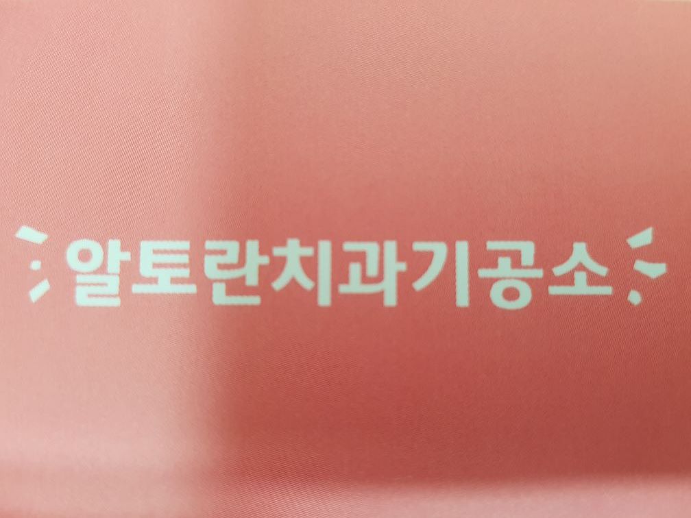 알토란치과기공소