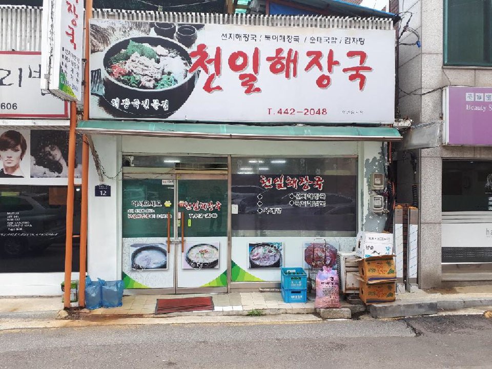 천일해장국