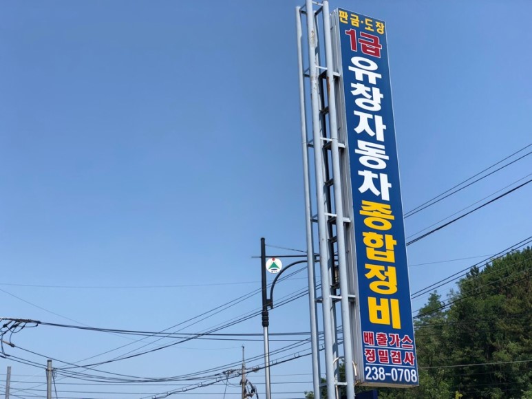 1급 유창자동차종합정비