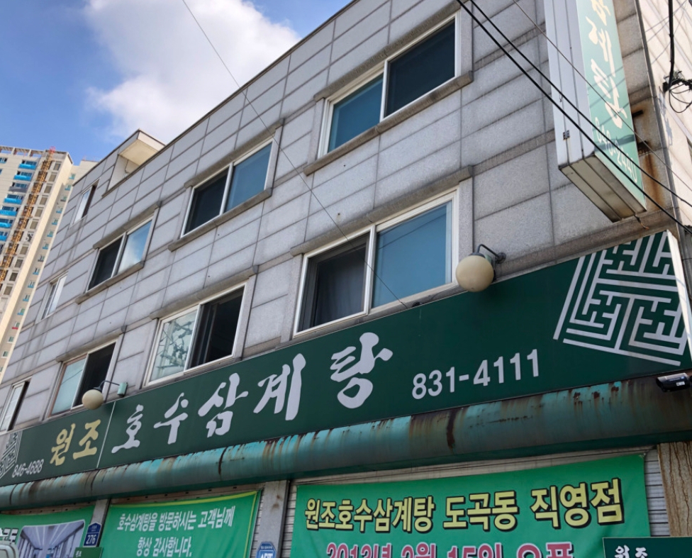 원조호수삼계탕 설명사진