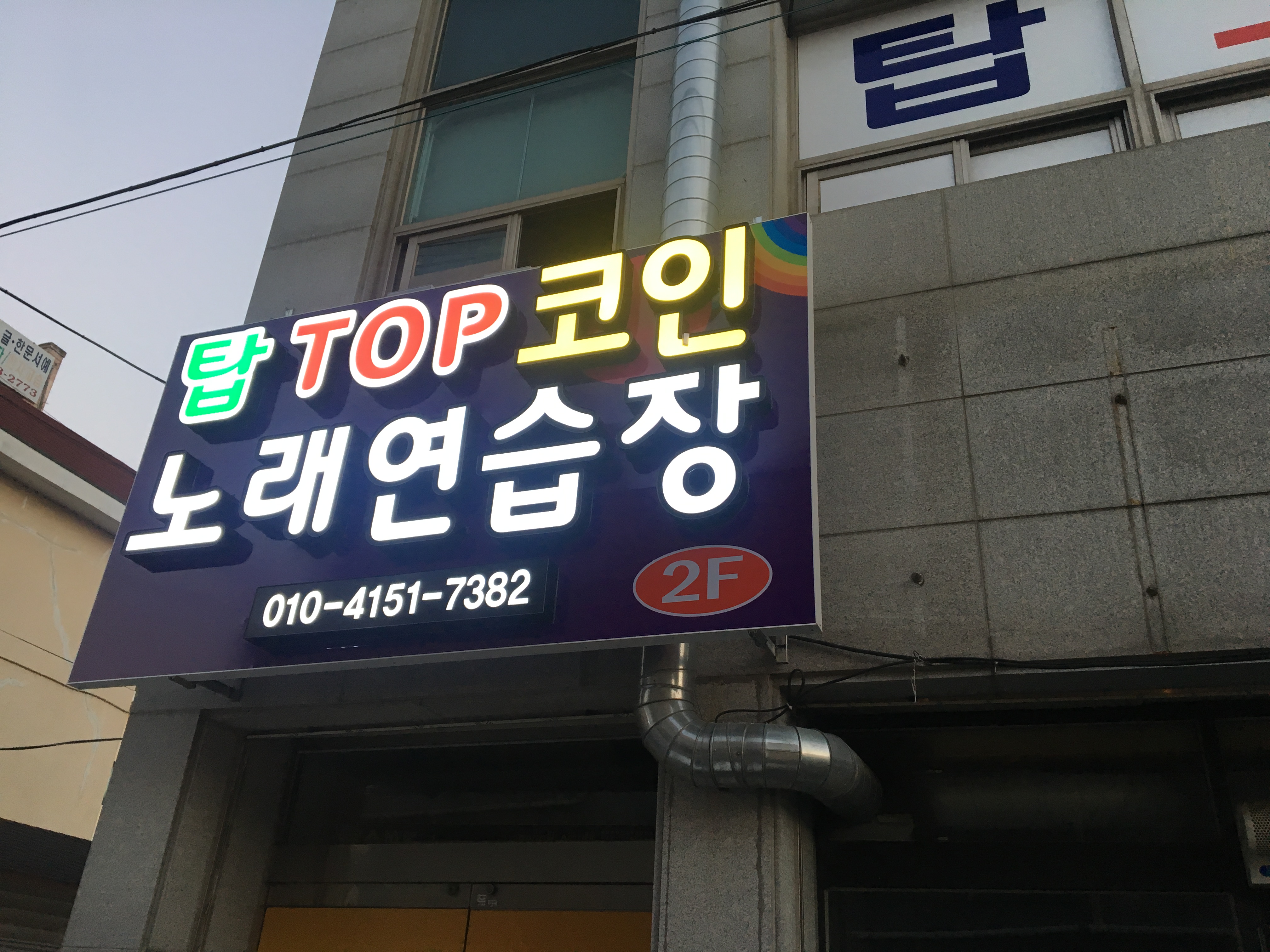 탑 코인 노래연습장