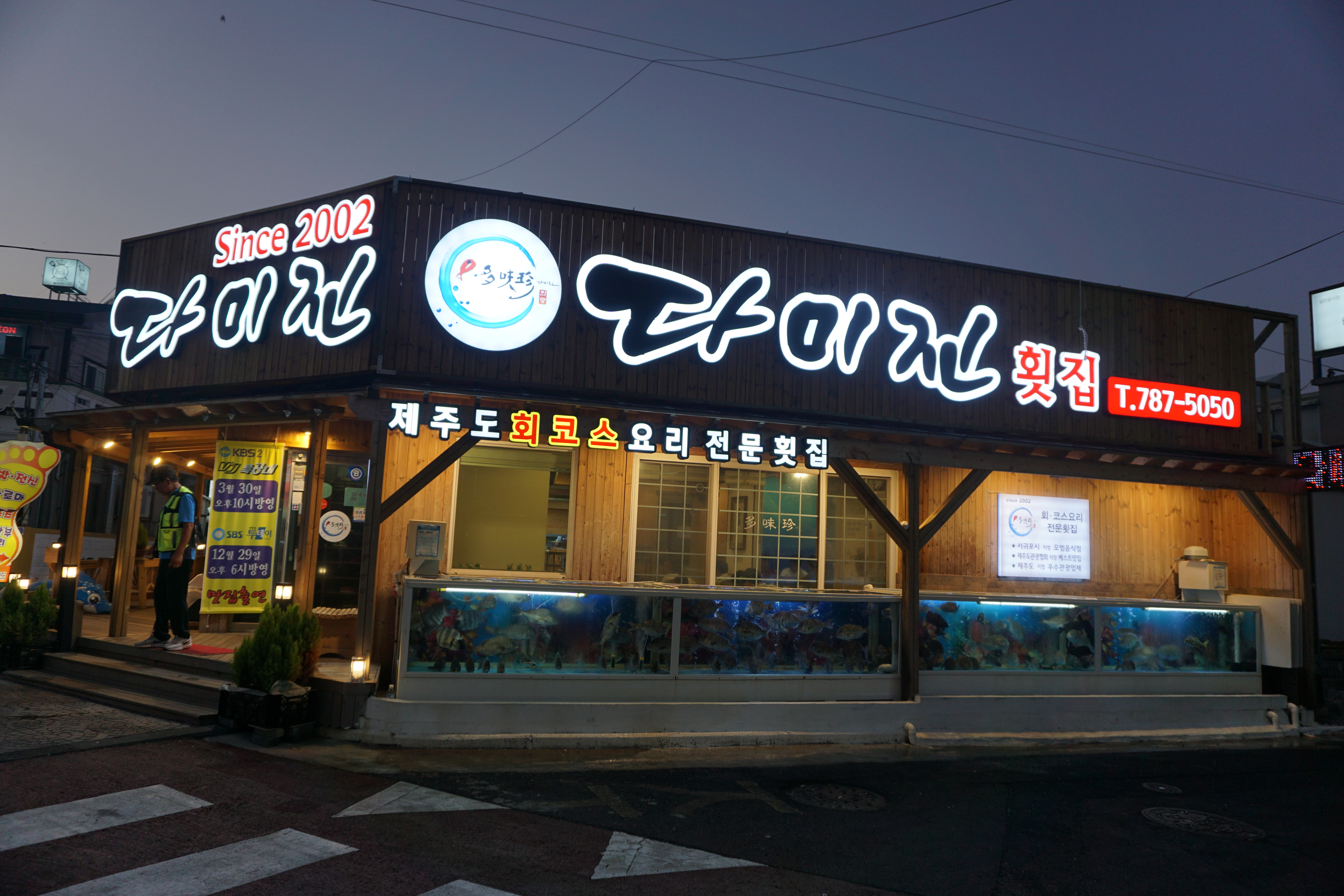 표선자연산횟집 다미진