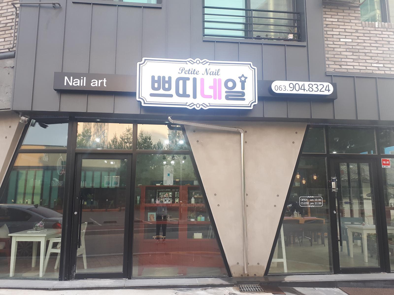 쁘띠네일샵
