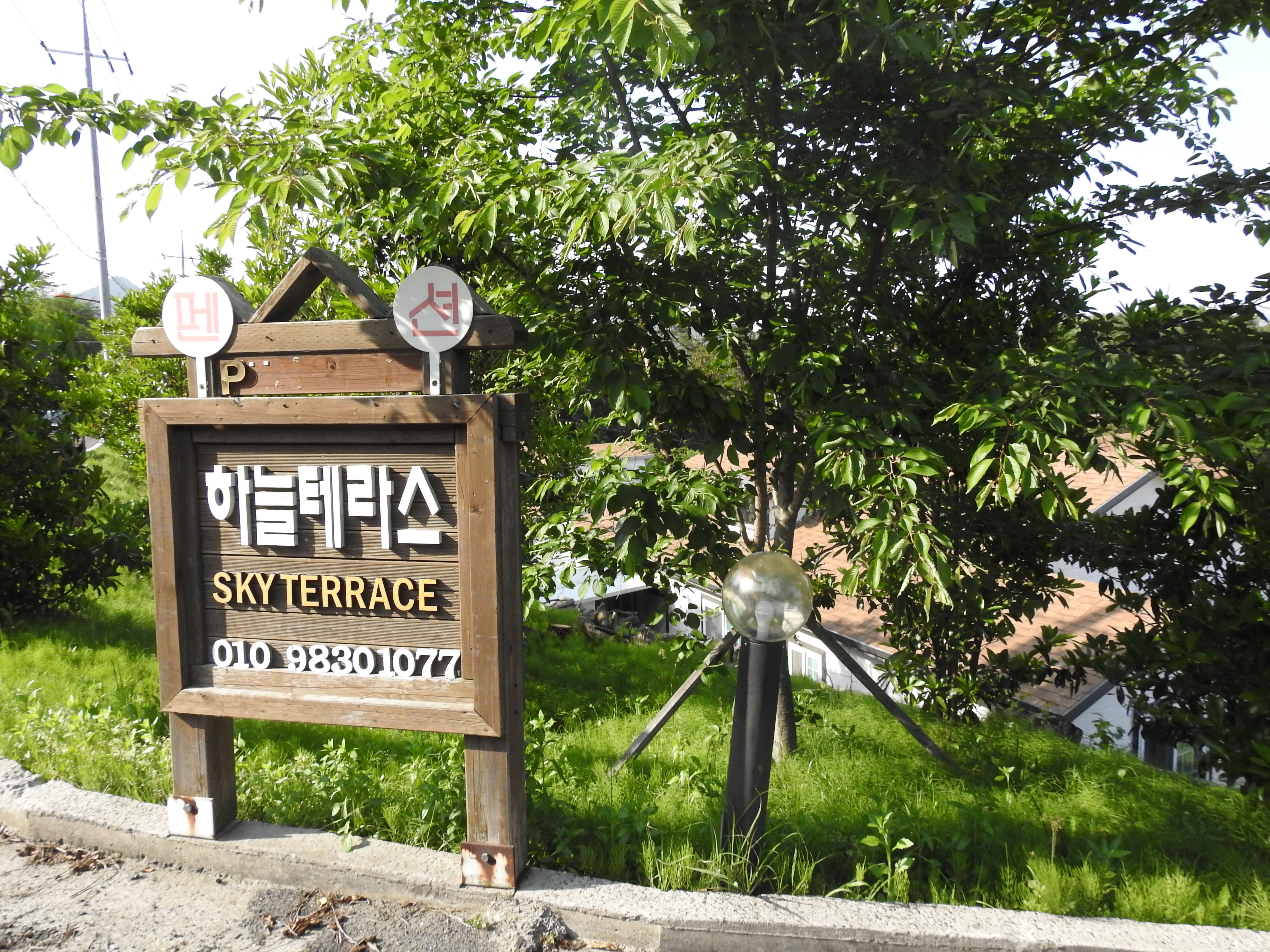 하늘테라스펜션