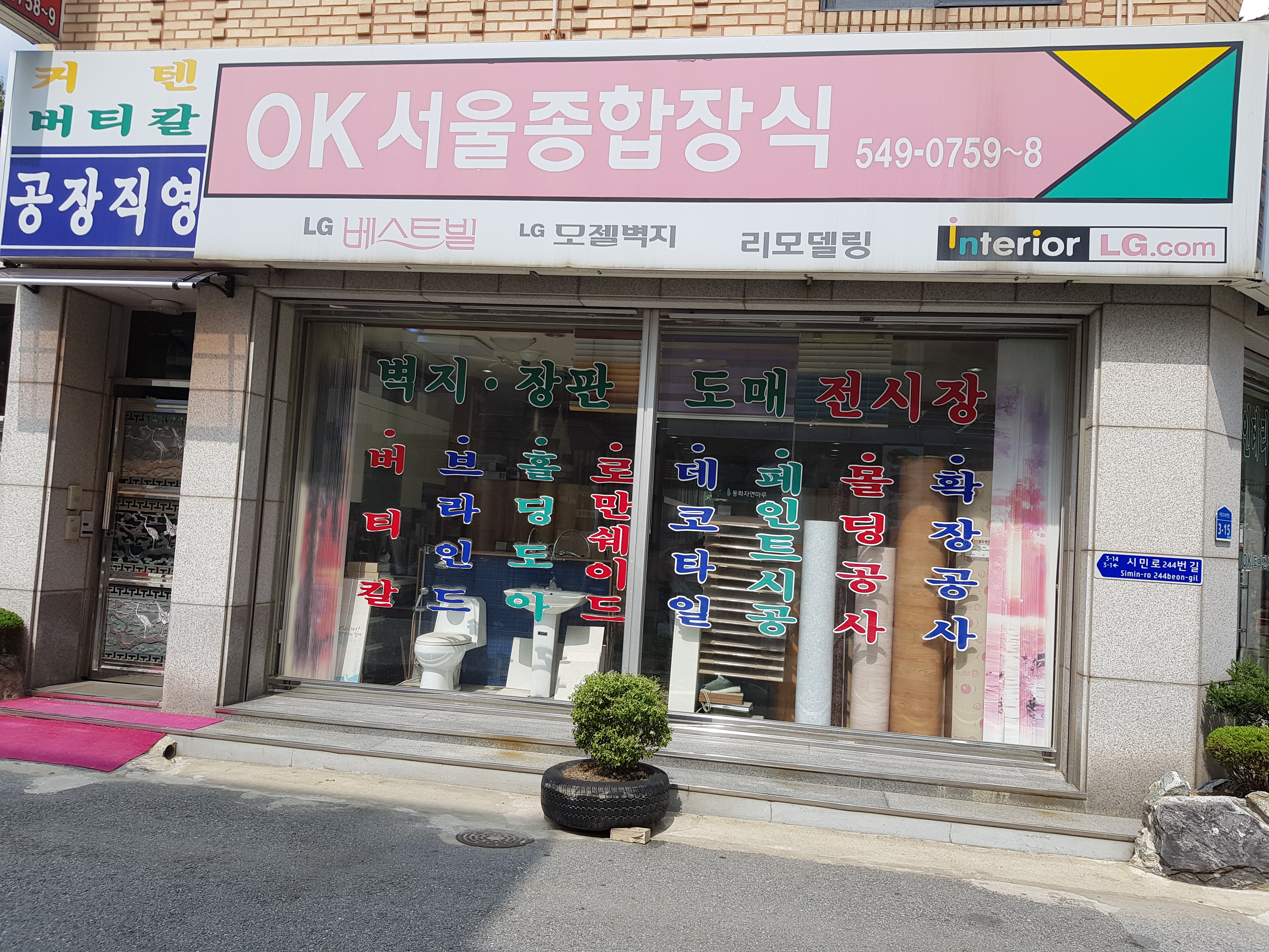 OK서울종합장식