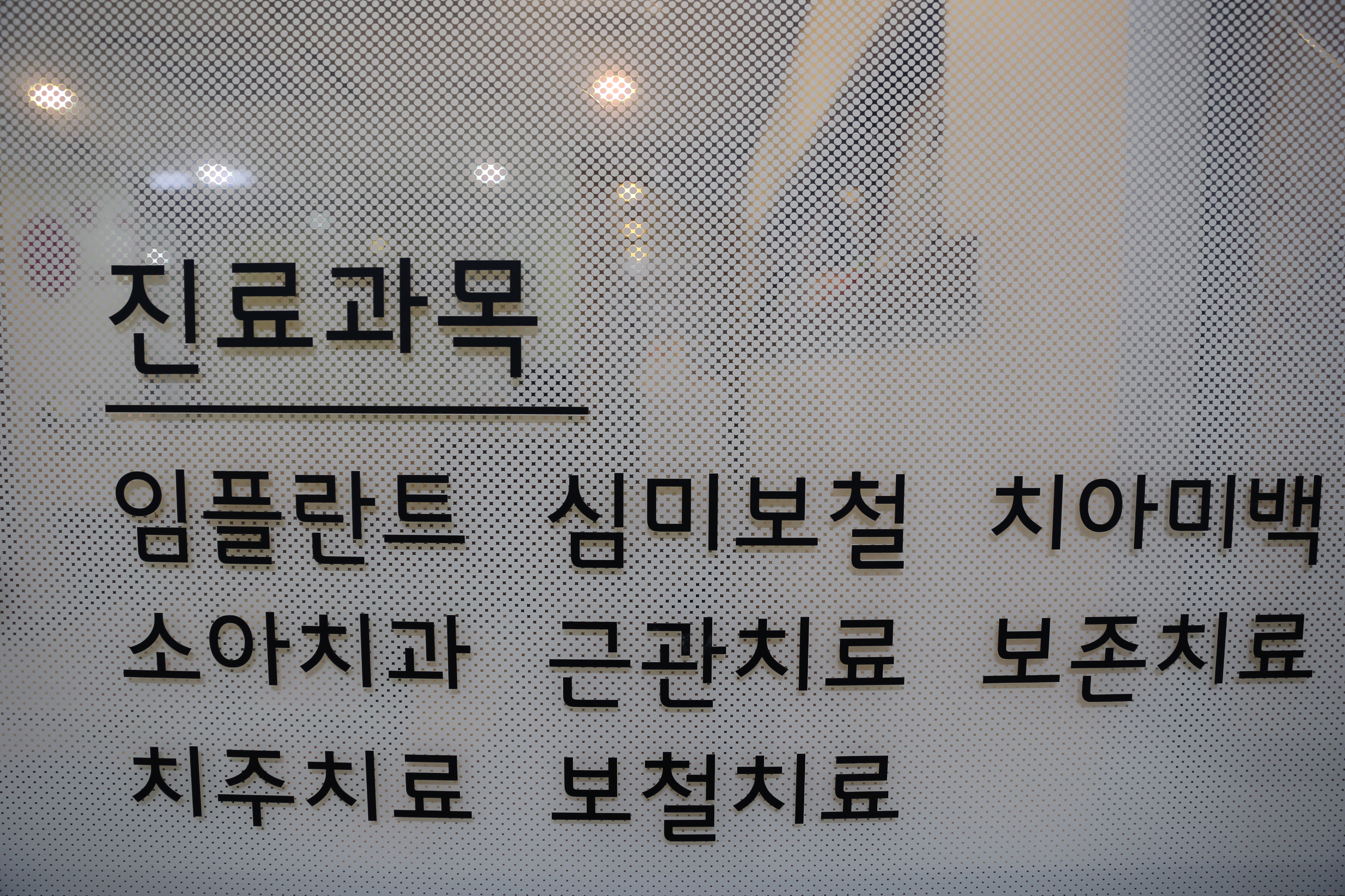 연세림치과의원 대표 이미지