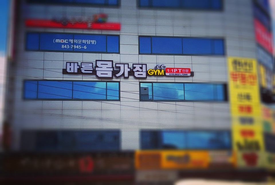 안동PT 바른몸가짐