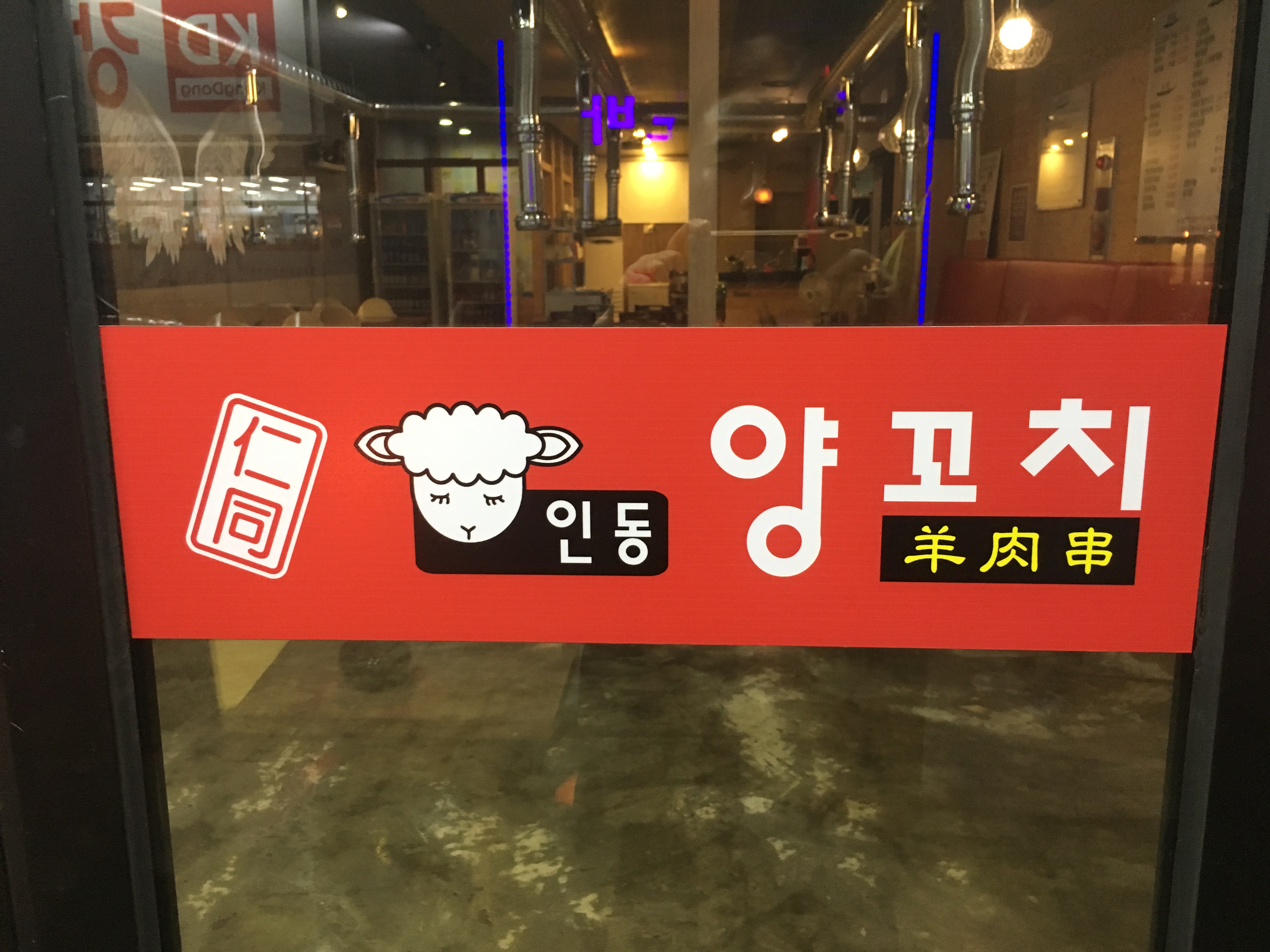 인동양꼬치
