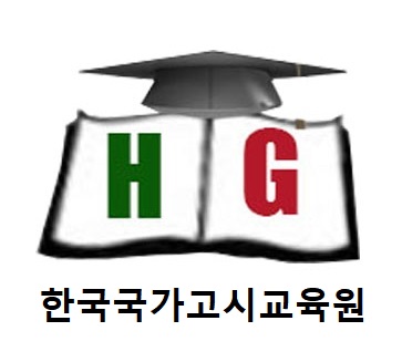 한국국가고시교육원