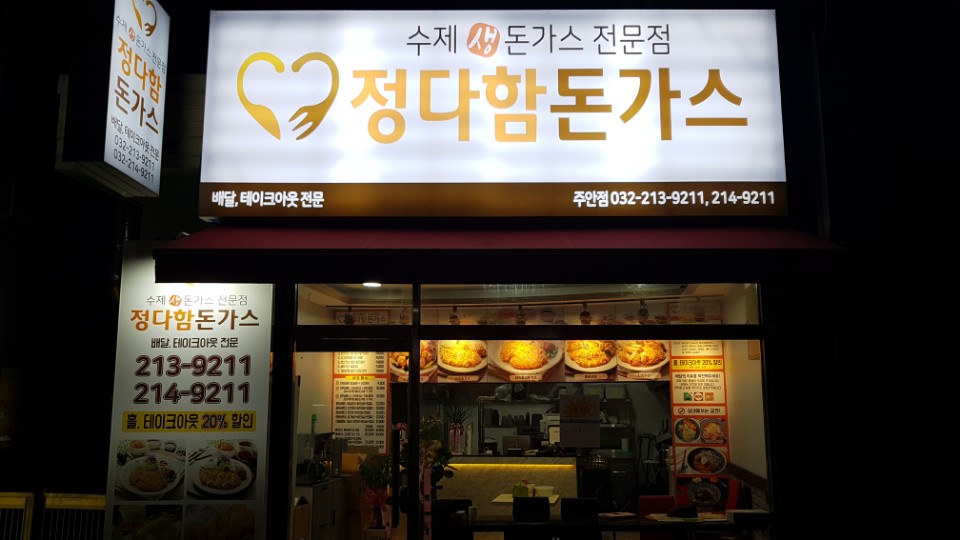 정다함돈가스 주안점