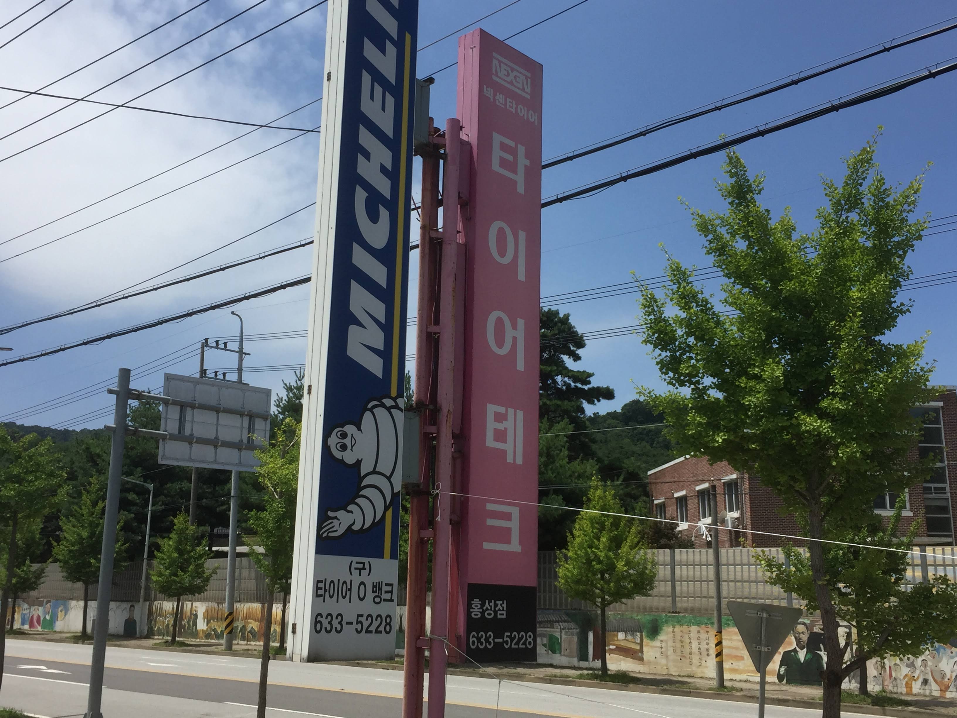 넥센타이어 홍성점