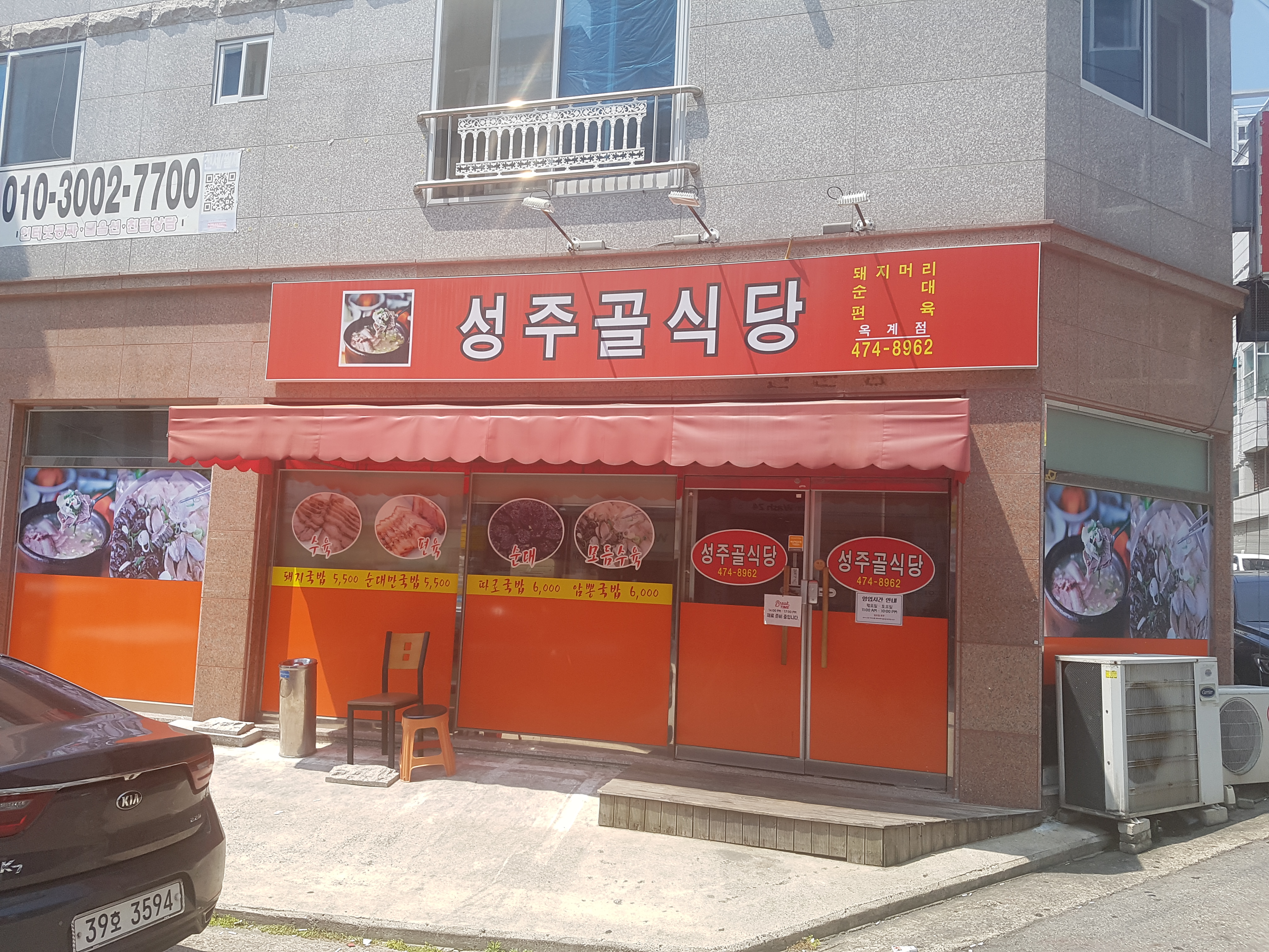 성주골식당 옥계점