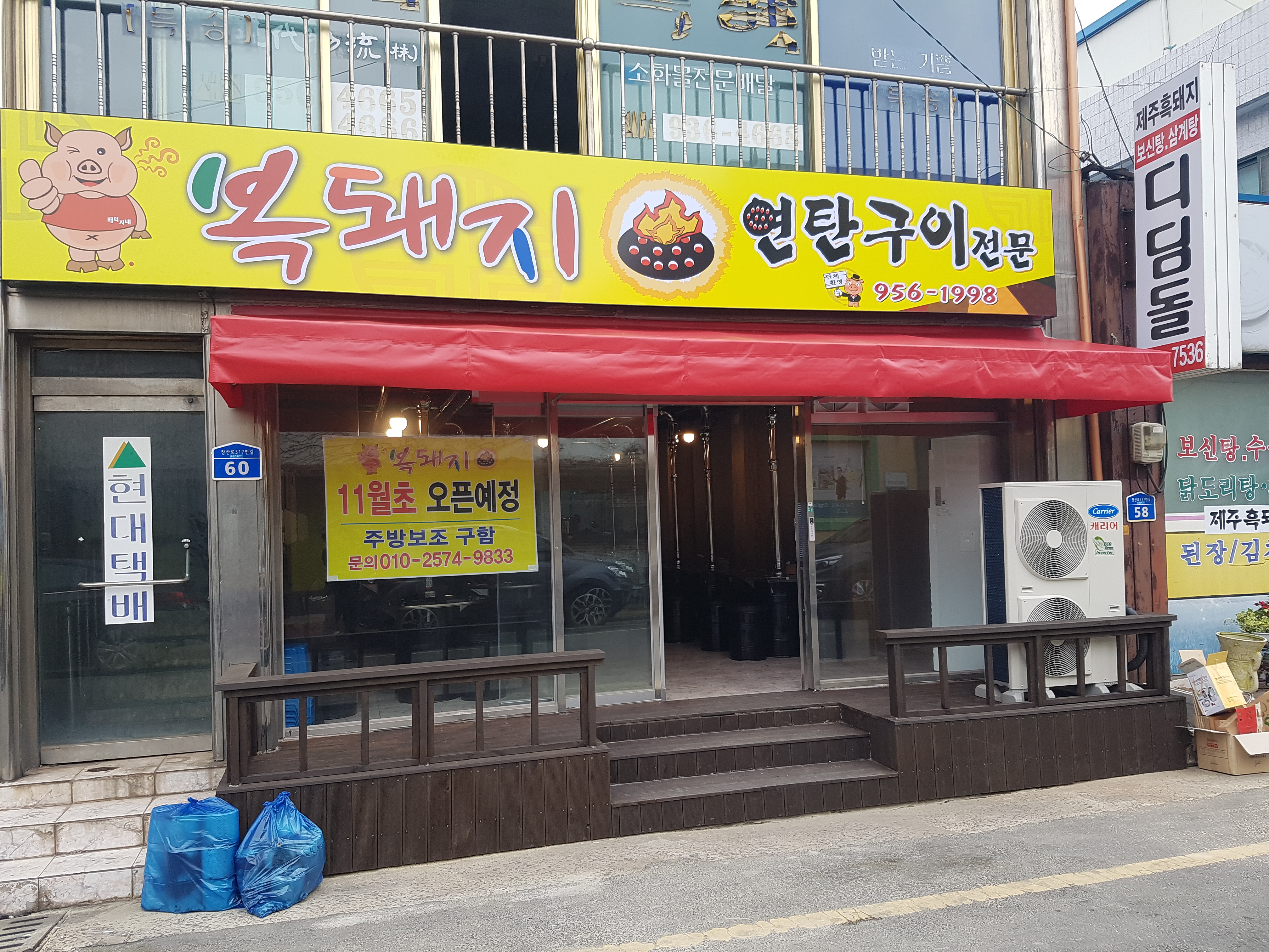복돼지연탄구이