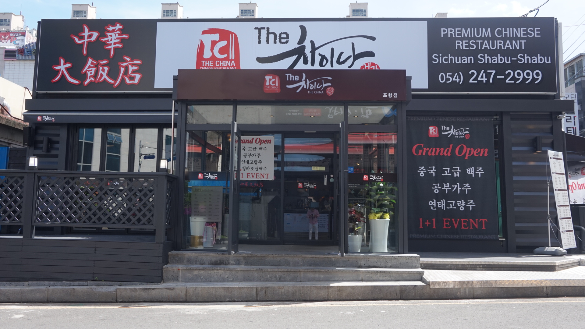 더차이나 포항점