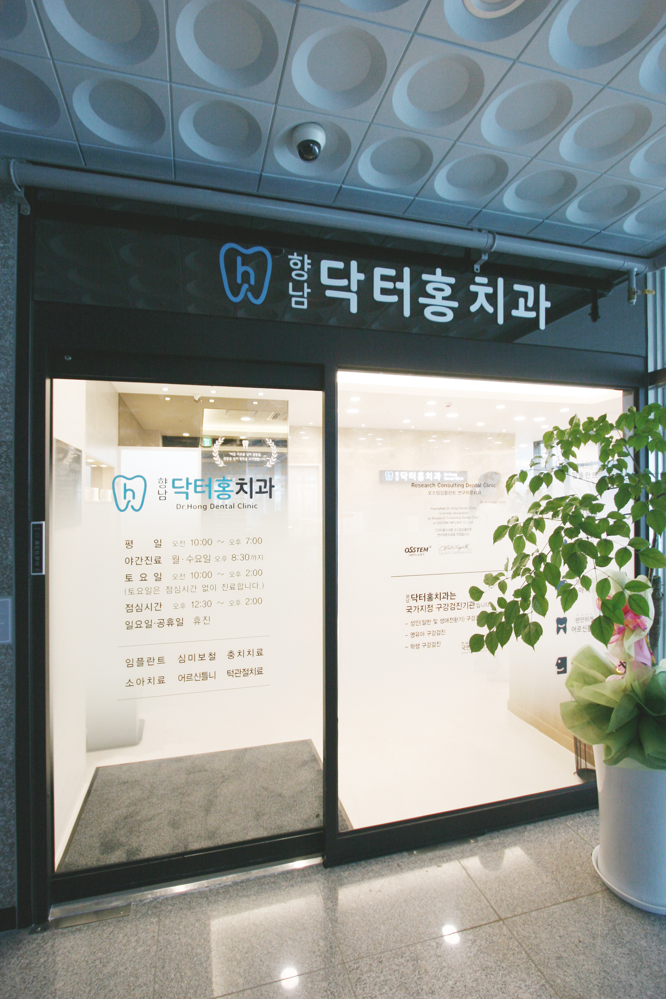 닥터홍치과의원