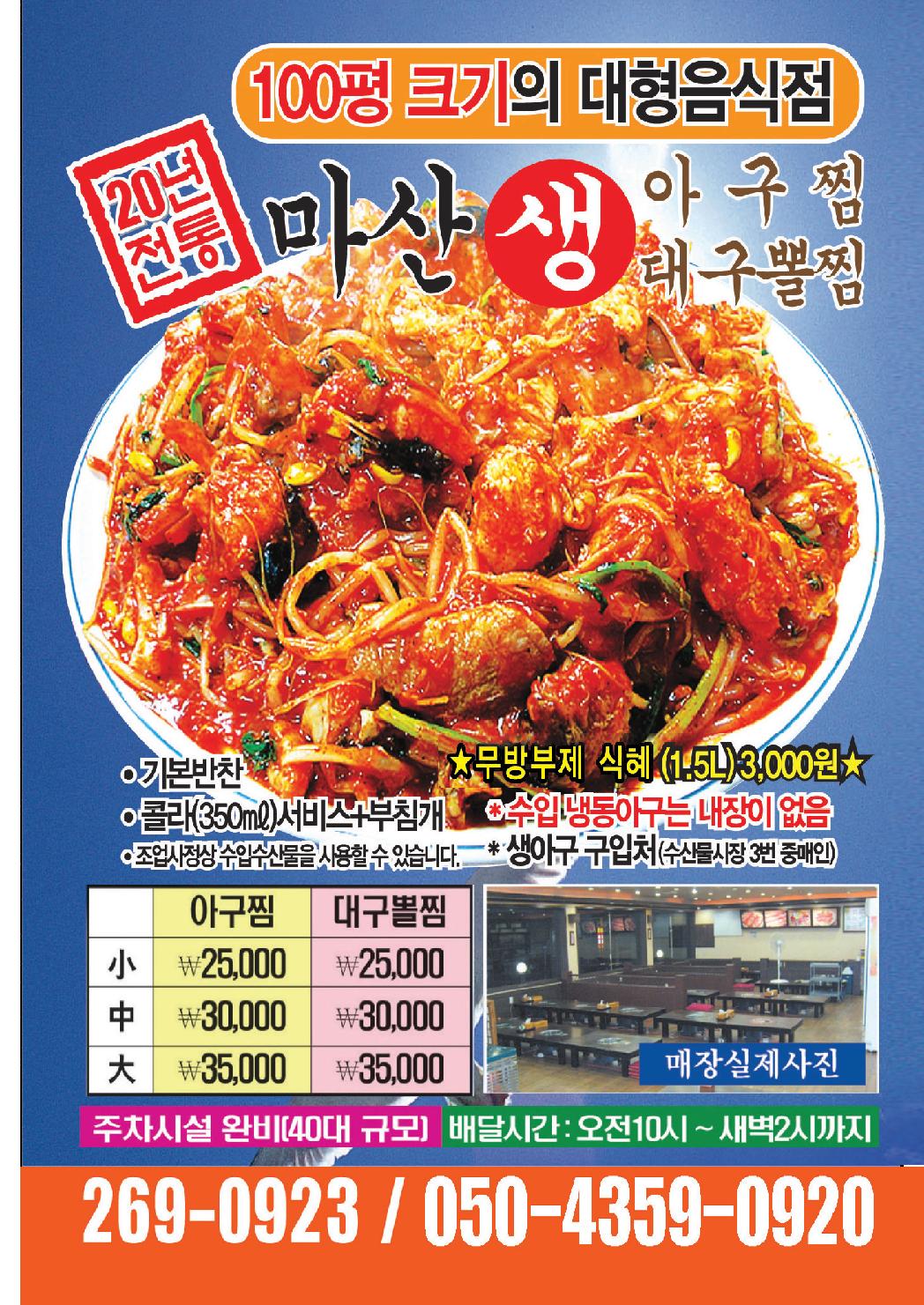 마산생아구찜