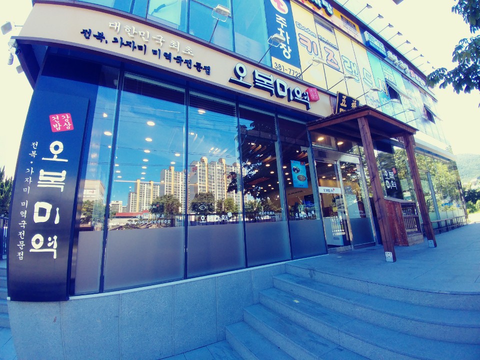 오복미역 덕계웅상점