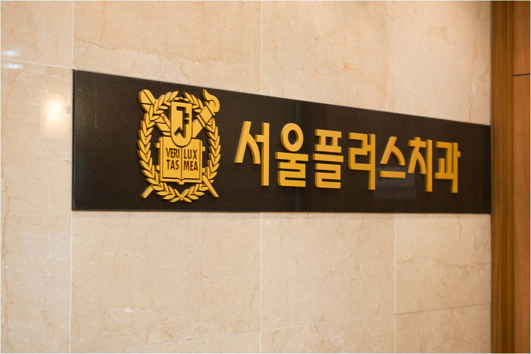 서울플러스치과의원 성남 대표 이미지