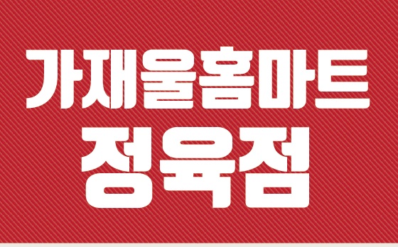 가재울홈마트정육