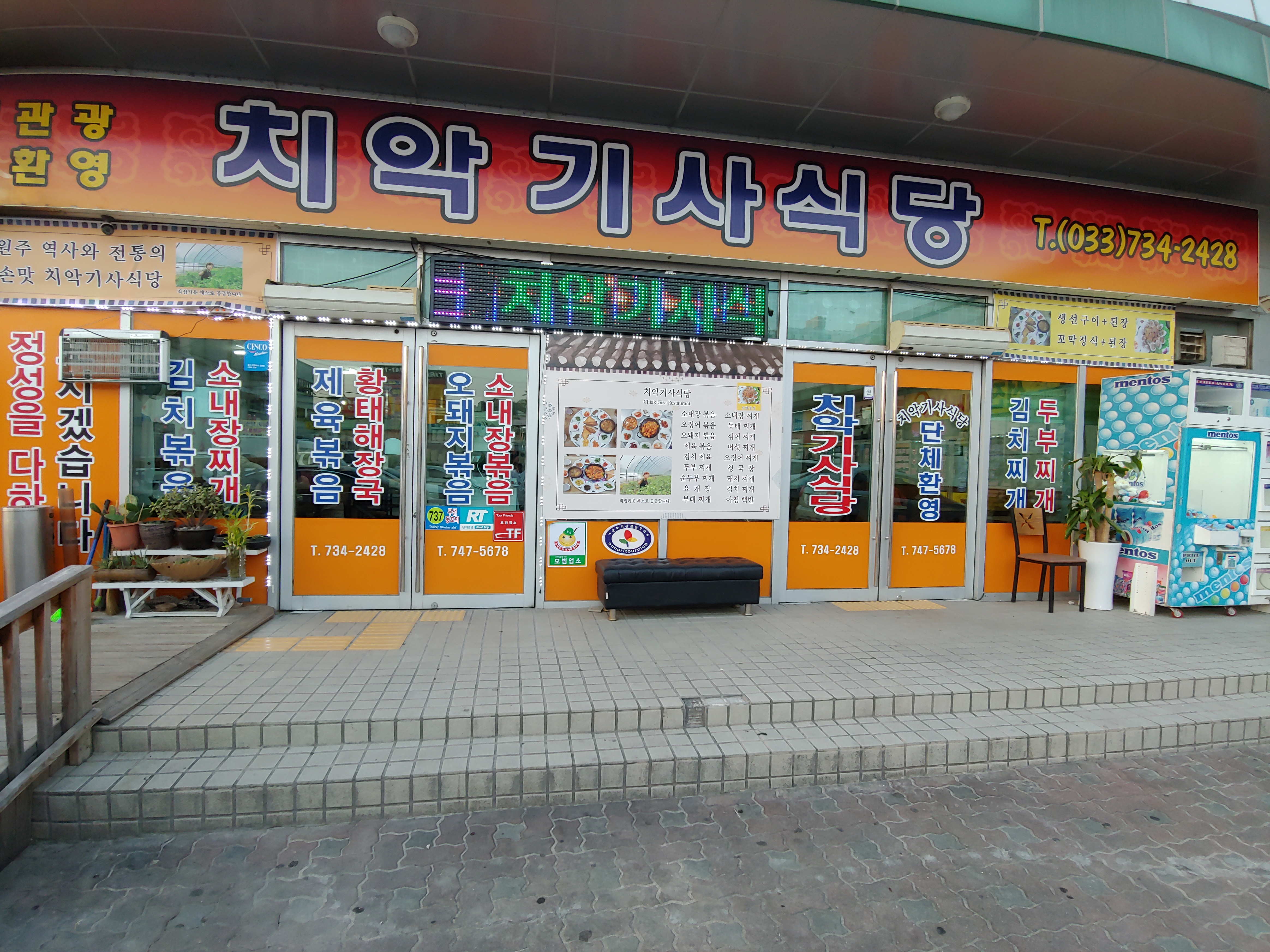 치악기사식당