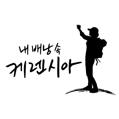 내 배낭속 케렌시아