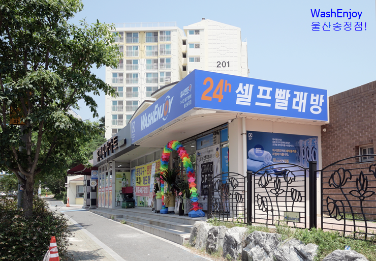워시엔조이 셀프빨래방 울산송정점