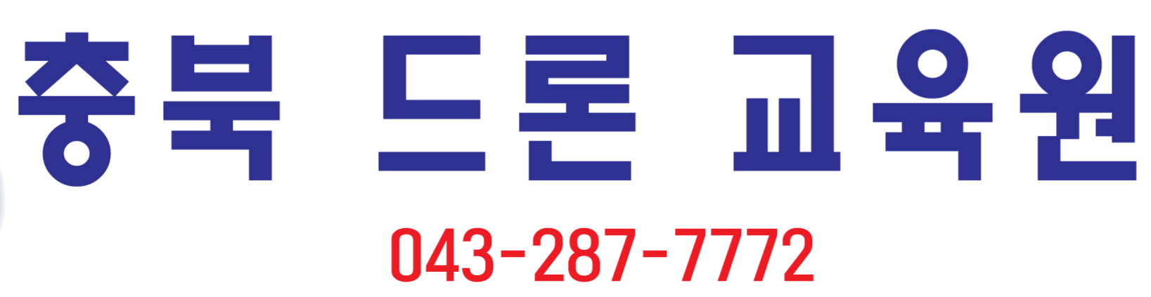 충북드론교육원