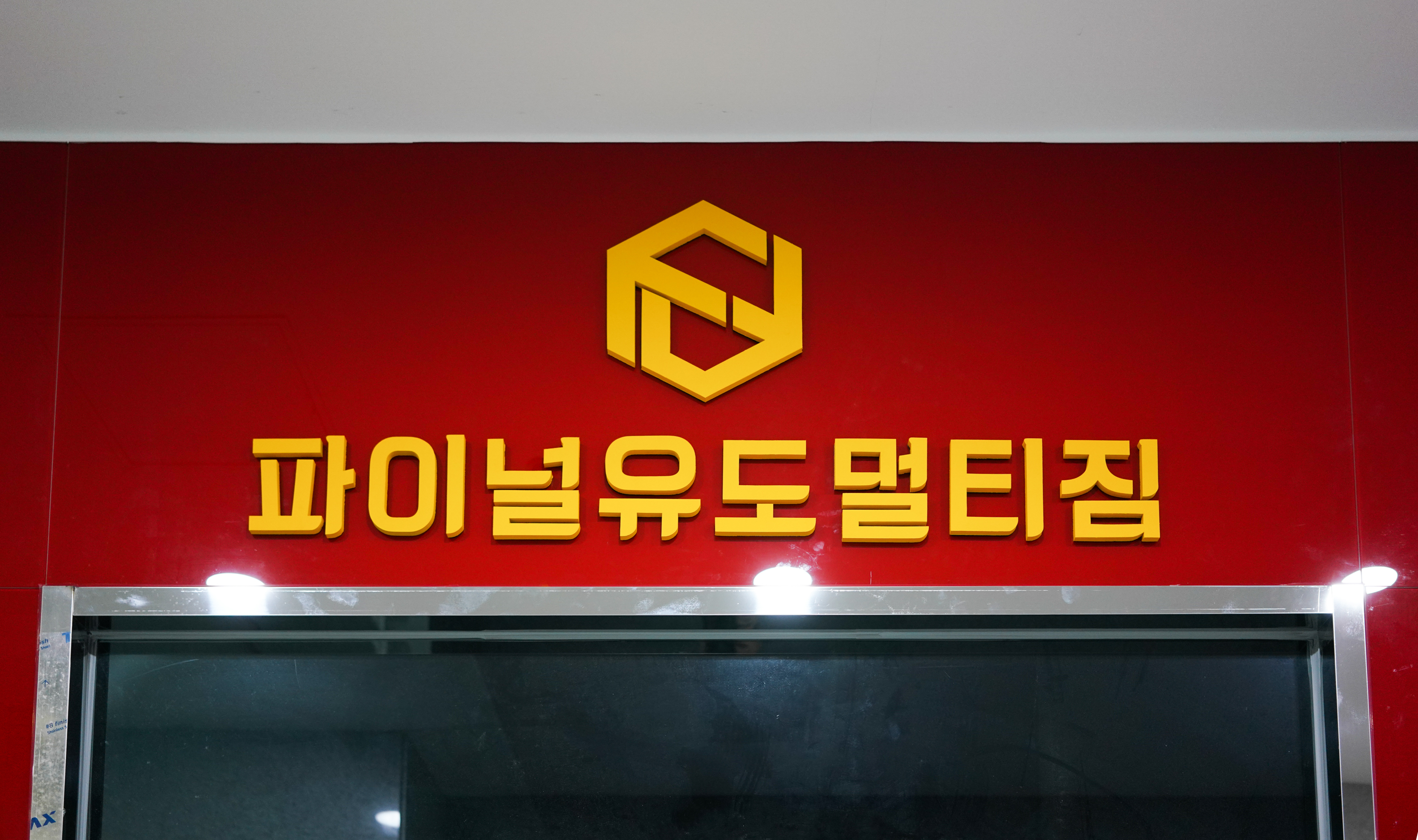 파이널유도멀티짐