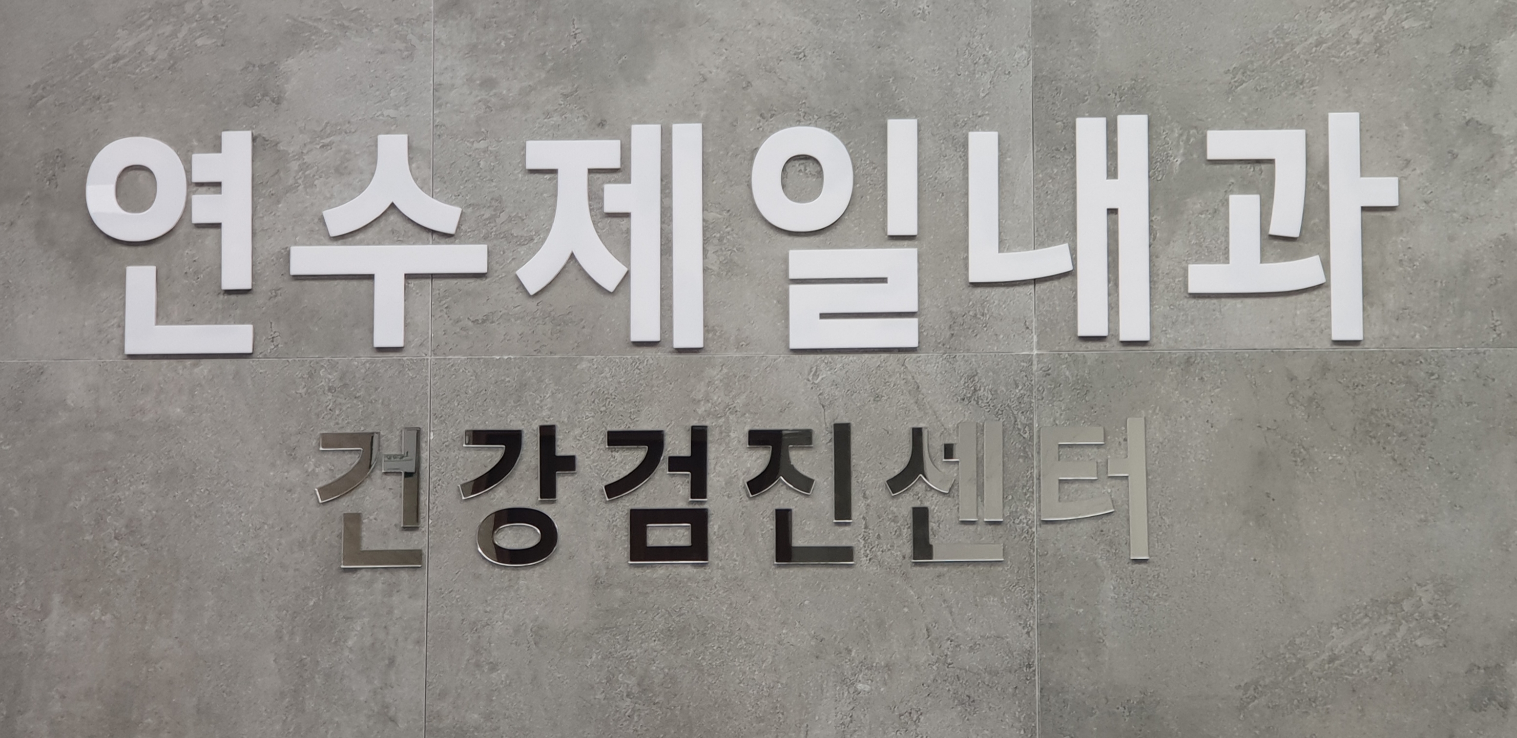 연수제일내과의원
