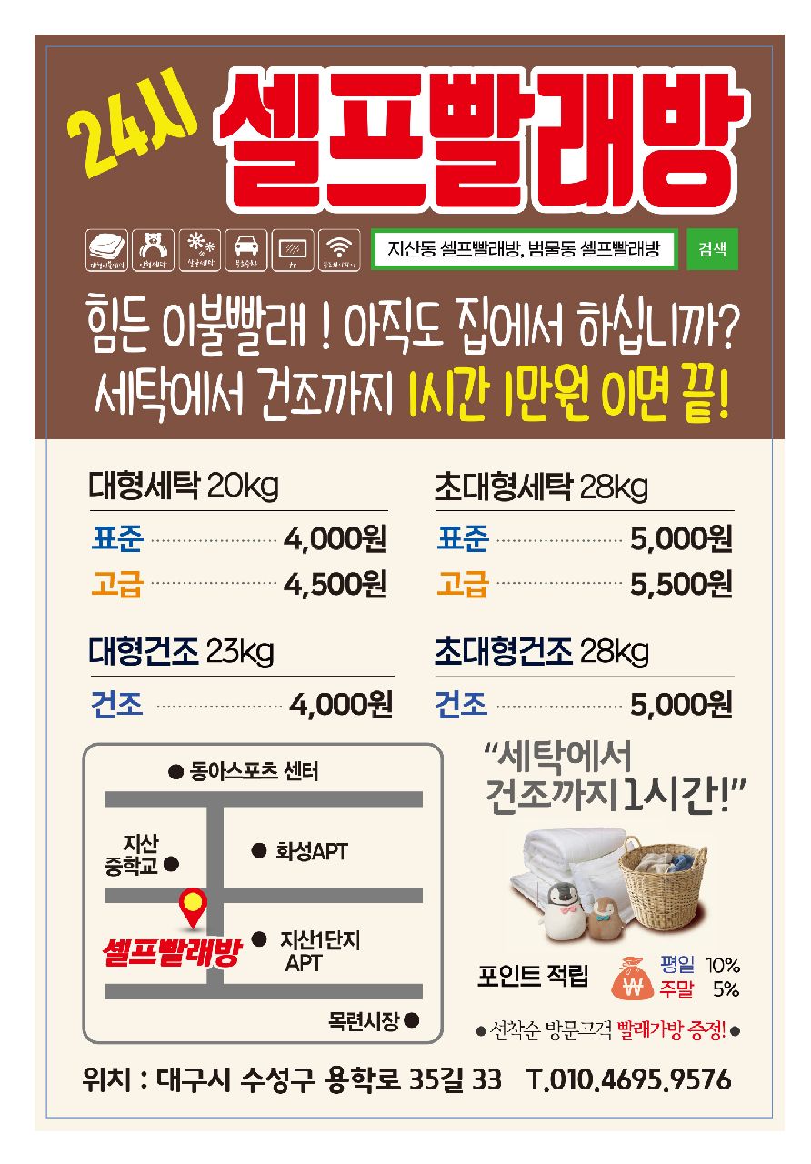 워시프렌즈 셀프빨래방 수성지산동점