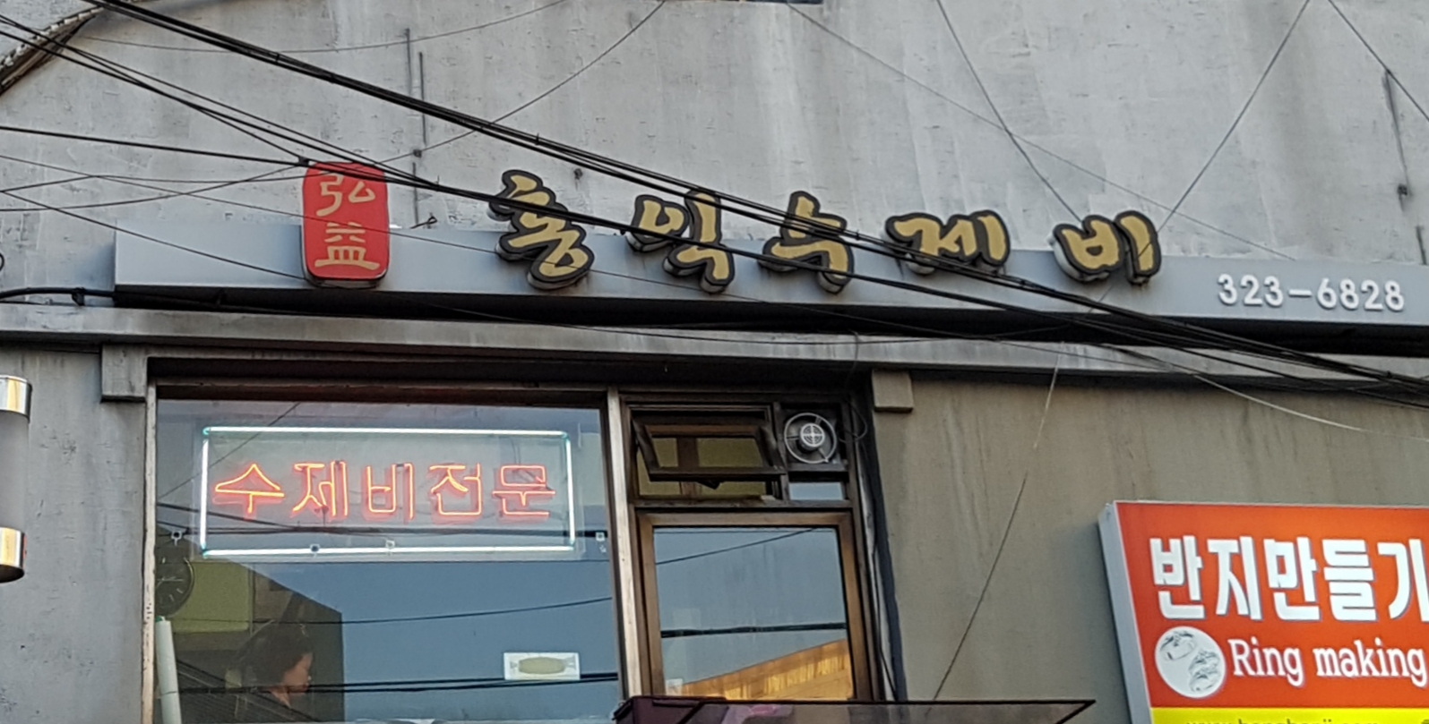 홍익수제비