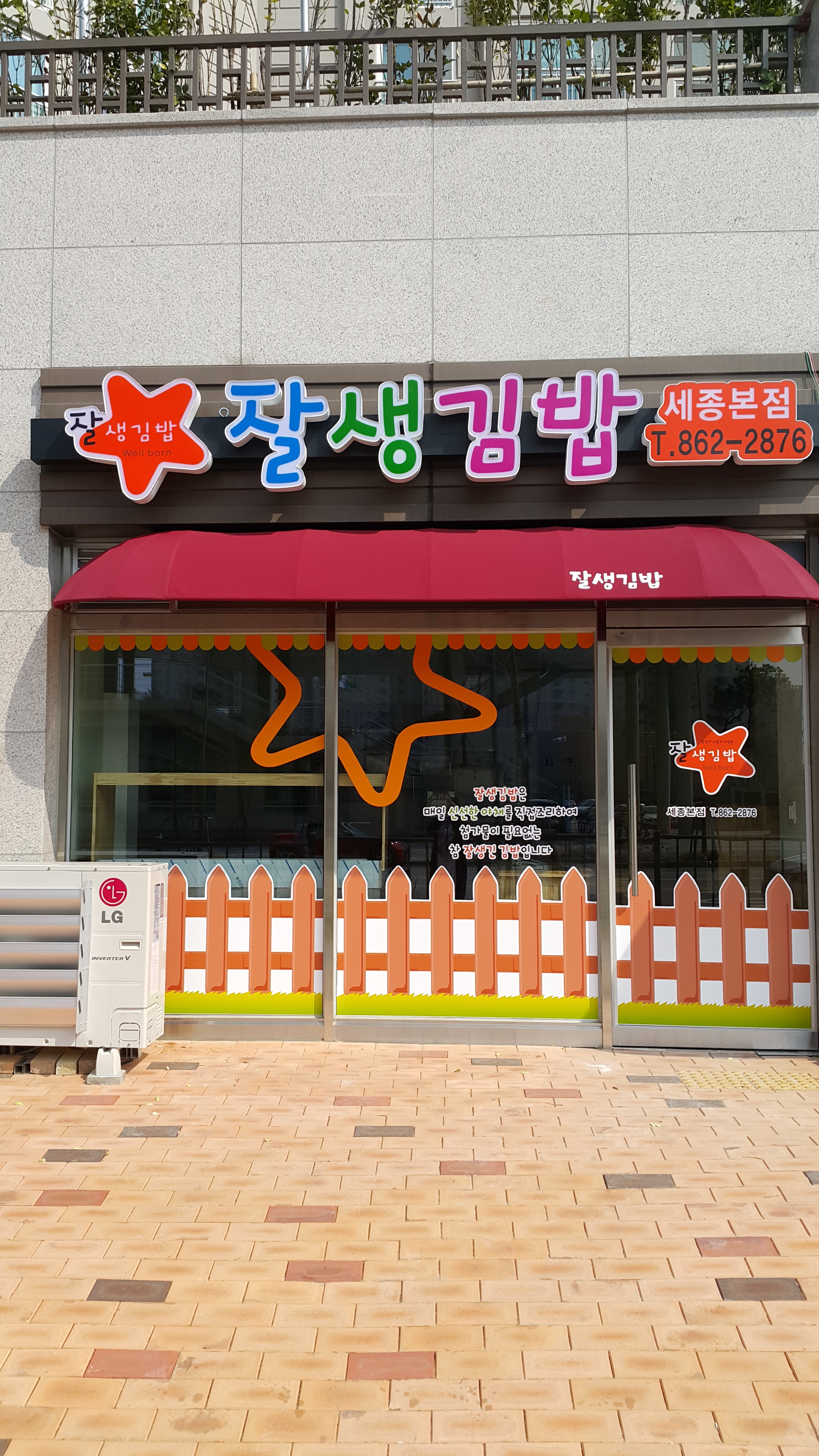 잘생김밥 세종본점