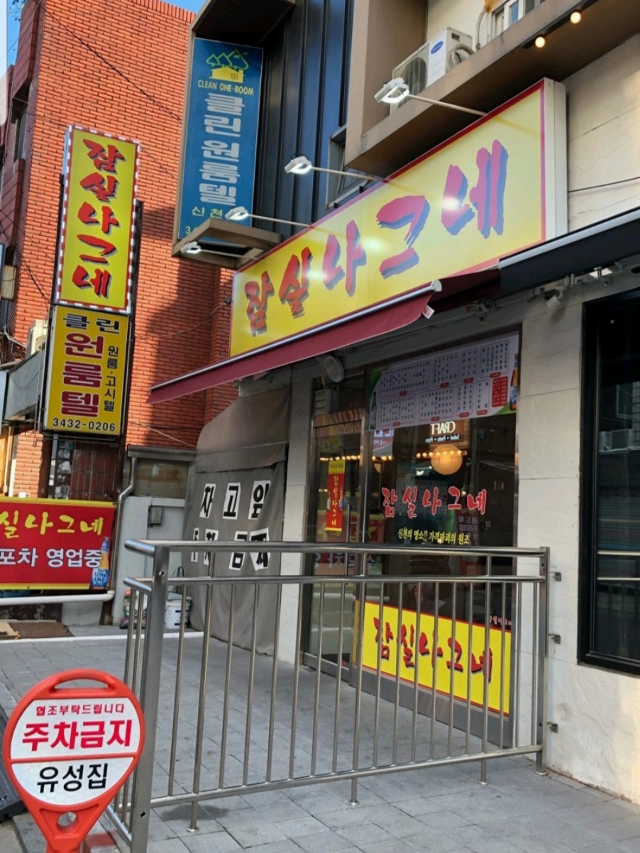 잠실나그네