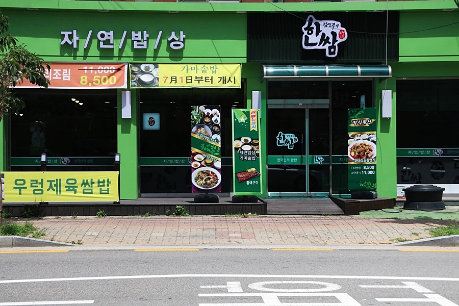김연주 한쌈 본점