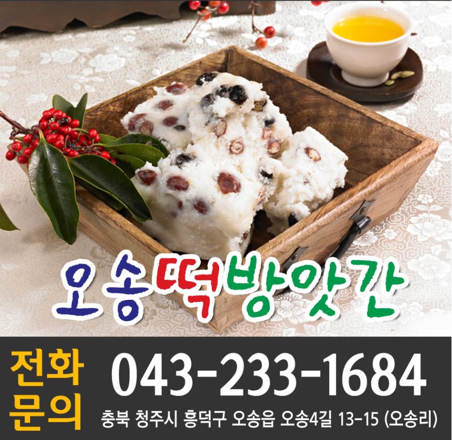 오송떡방앗간