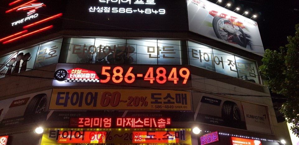 타이어프로 산성점
