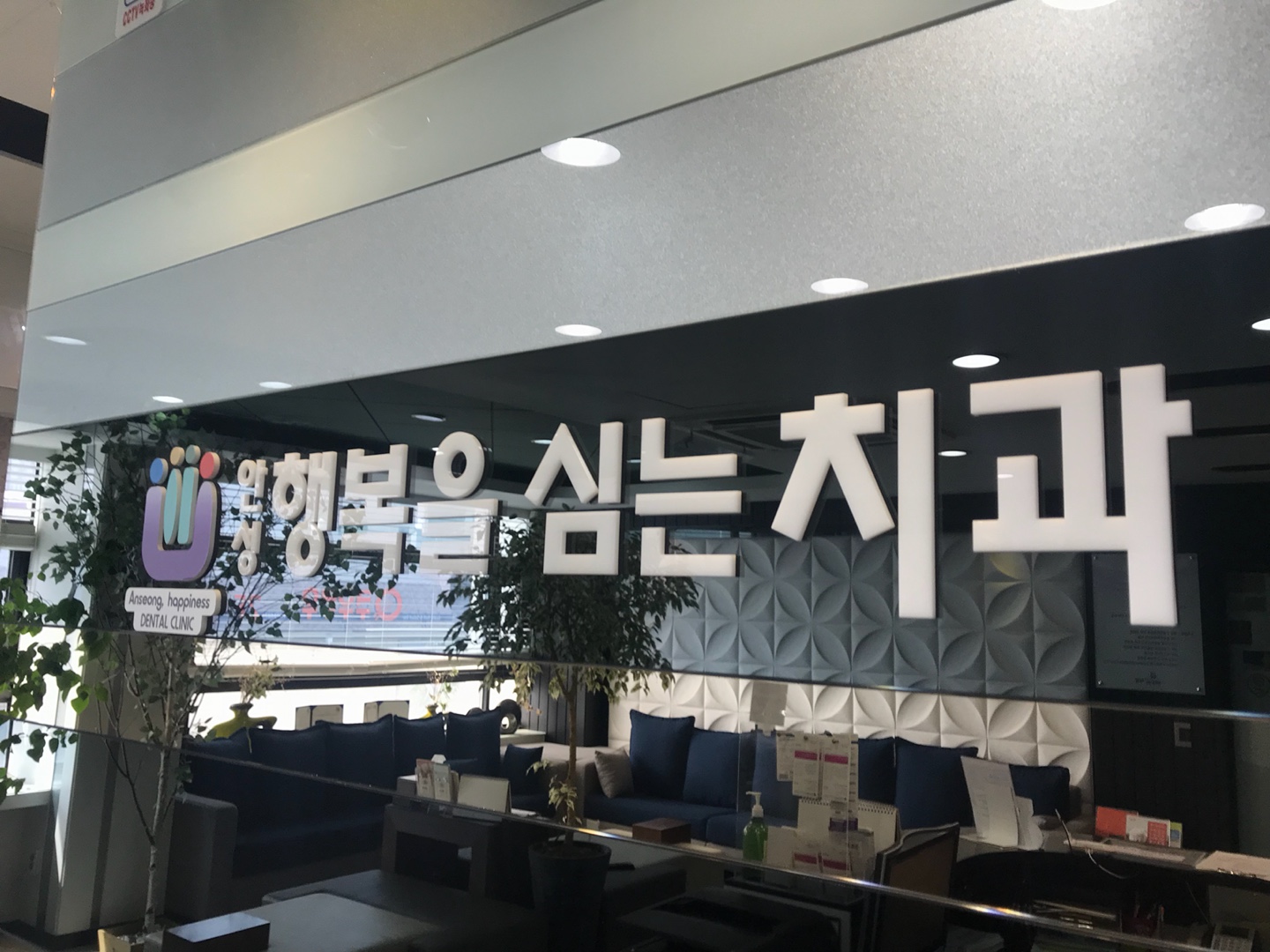 안성행복을심는치과의원 대표 이미지