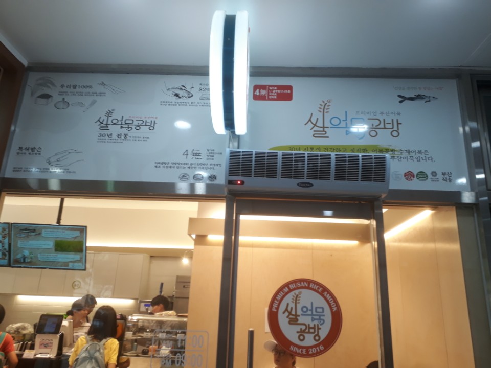 쌀어묵공방 위례점