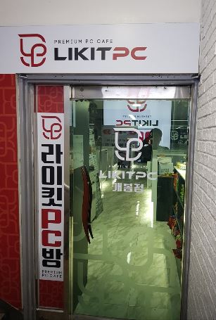 라이킷PC 개봉점